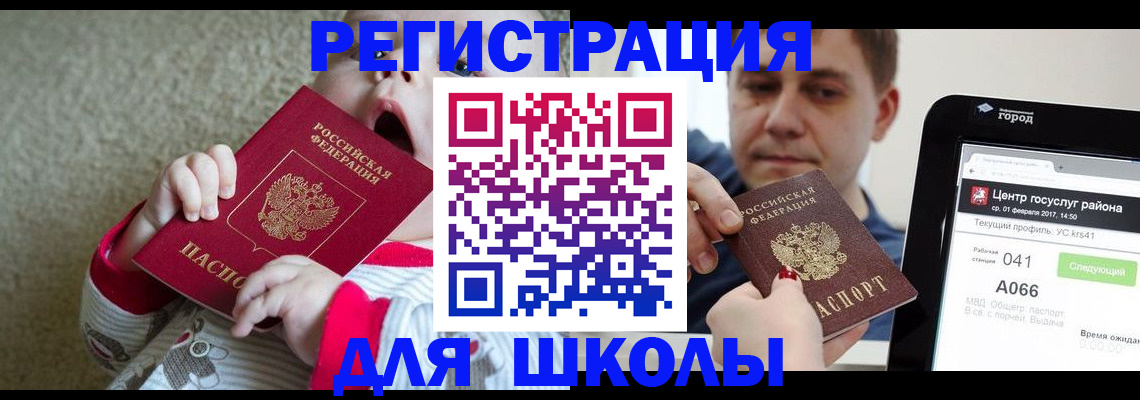 временная регистрация для школы в Воронеже